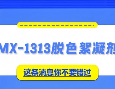 破解高色度廢水處理難題：MX-1313脫色絮凝劑的一站式解決方案!